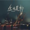 生日礼物 (DJ默涵版) artwork