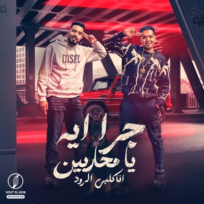 جرا أيه يا محاربين انا كلبي الرود - Single