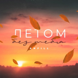 Летом без тебя ANFiLL