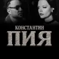 Пия
