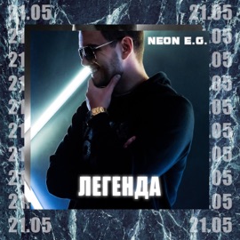 Легенда NEON E.G.
