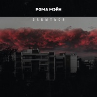 Забыться - Single - РОМА МЭЙН