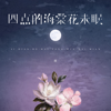 四点的海棠花未眠 - 渡