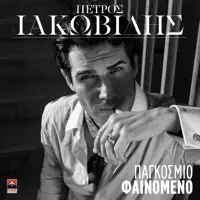 Pagkosmio Fainomeno — Petros Iakovidis