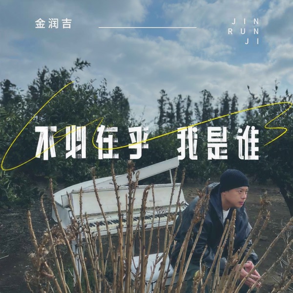 不必在乎我是谁 - Single