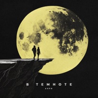 В темноте - Single - Анри