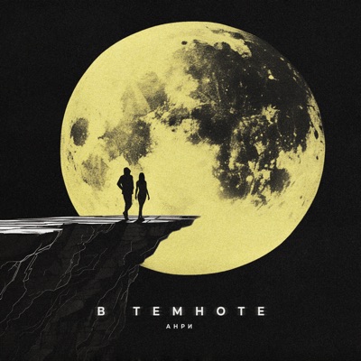 В темноте - Single