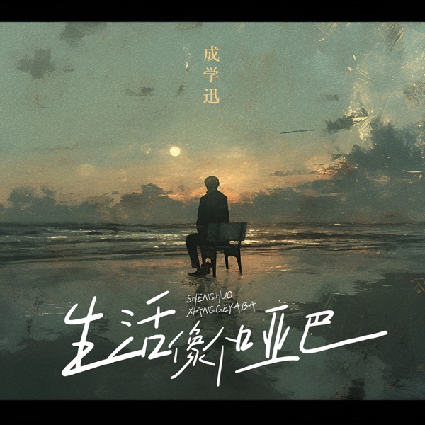 生活像個啞巴 - Single