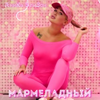 Мармеладный - Single - АниКа ЭлиSон