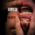 Немов
