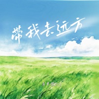 带我去远方 - Single - 菠萝橙ccc