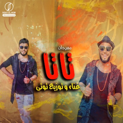 مهرجان تاتا - Single