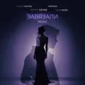 Завязали