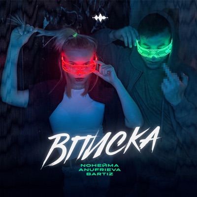 Вписка - Single