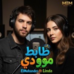 ظابط موودي - محمود المهندس - Single