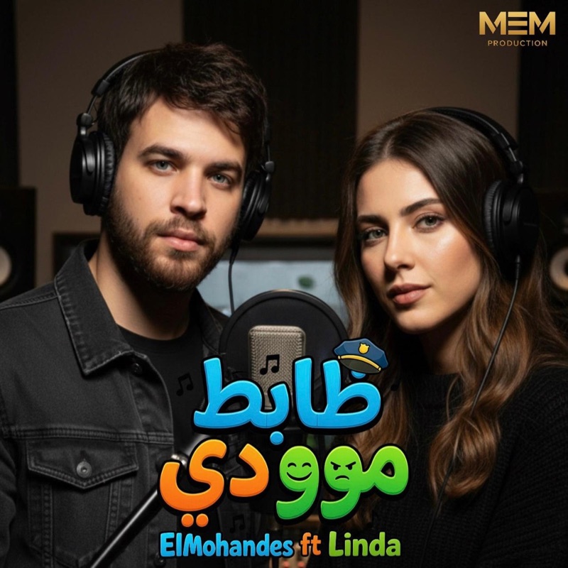 ظابط موودي - محمود المهندس