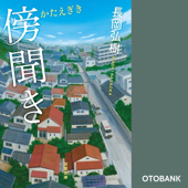 傍聞き