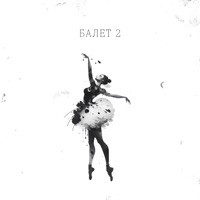 Балет 2 - Single - АлСми