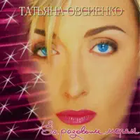 Колечко — Татьяна Овсиенко