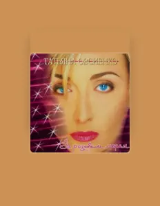 Poslechněte si interpreta Tatiana Ovsienko, sledujte hudební videa, přečtěte si životopis, podívejte se na data turné a další informace.