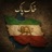 خاک پاک