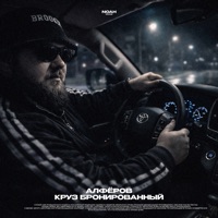 Круз бронированный - Single - АЛФЁРОВ