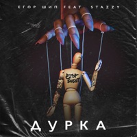 Дурка (feat. Stazzy) - Single - ЕГОР ШИП