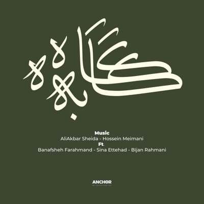 Gāh be Gāh (feat. Banafsheh Farahmand, Sina Ettehad & Bijan Rahmani) - Single