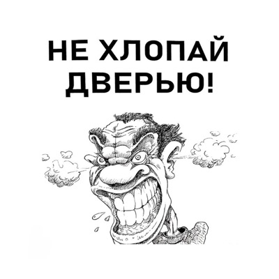 НЕ ХЛОПАЙ ДВЕРЬЮ!