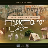 ימי בראשית - EP - Motty Steinmetz, זאנוויל ווינברג & מוטי ויזל