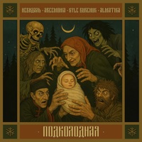 Подколодная - Single - НЕВИДАЛЬ, Argemonia, Kyle Burchuk & Almatika