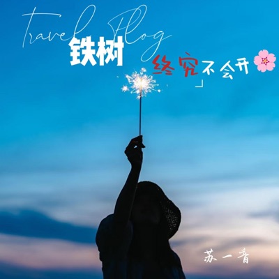 铁树终究不会开花 - Single