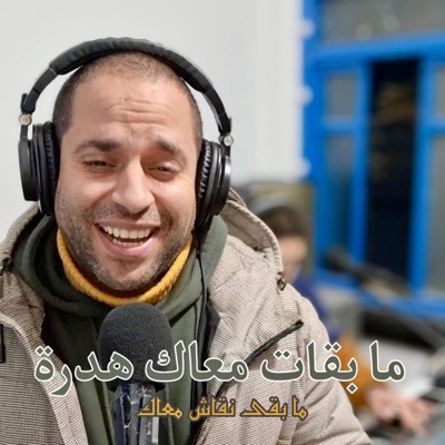 Yassin SAYNO - Mab9at M3ak Hadra Mab9a Ni9ach M3ak (ما بقات معاك هدرة ما بقى نقاش معاك)