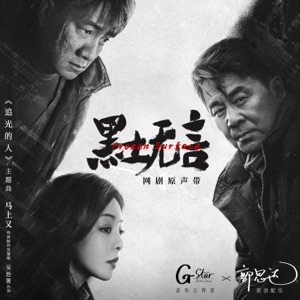 网剧《黑土无言》原声带