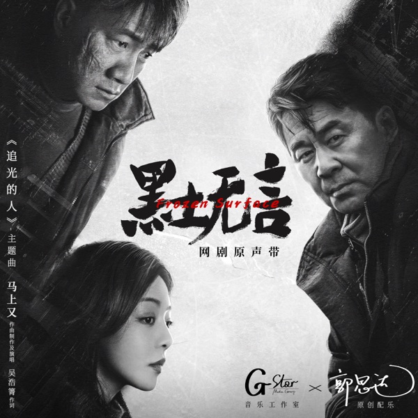 网剧《黑土无言》原声带