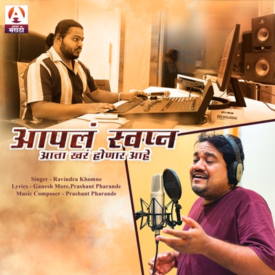 Aapla Swapn Aata Khara Honar Aahe - Single