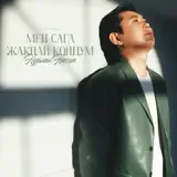 Нурлан Насип - Мен сага жакпай койдум