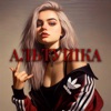 Альтушка - Single