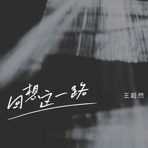 回想这一路