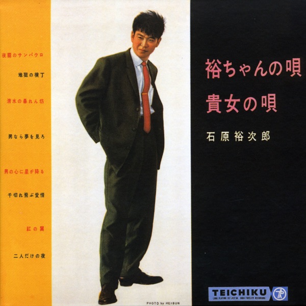 石原裕次郎"TOUGH GUY(タフガイ)"～すべてはここから始まった 裕ちゃんの唄 貴女の唄