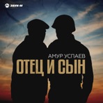 Отец и сын - Single