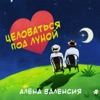 Целоваться под луной - Single