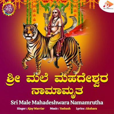 Sri Male Mahadeshwara Namamrutha - EP