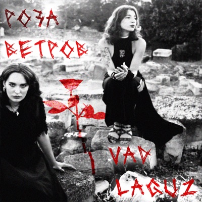 Роза ветров - EP