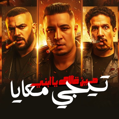 مين قالك يابني تيجي معايا - Single