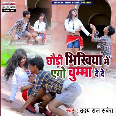 Chhaudi Bhikhiya Me Ego Chumma De De - Single