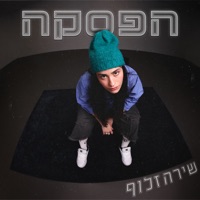 הפסקה - Single - שירה זלוף