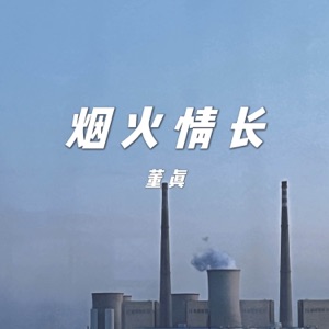 烟火情长 - Single