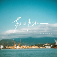 敬往事一杯 - Single - 艺凌, 鱼精 & 房雪娇