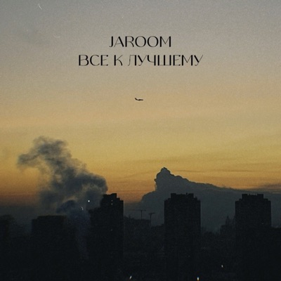 Все к лучшему - Single